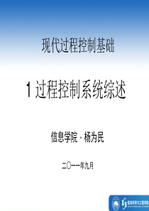 现代过程控制基础_东北大学.