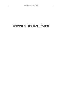 质量管理部2020年度工作计划