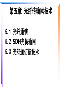 现代通信技术基础(蒋青主编)第5章