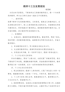 教师十三五发展规划