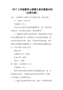 2017二年级数学上册第九单元教案分析北师大版