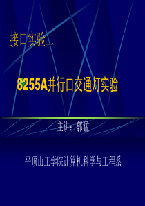 8255A并行口交通灯实验-河南城建学院教学实验中心