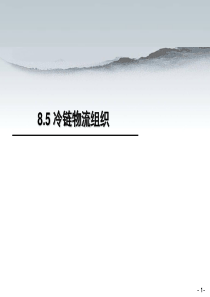 85冷链物运输组织