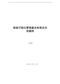 现场可视化管理基本标准及应用案例(第1版)