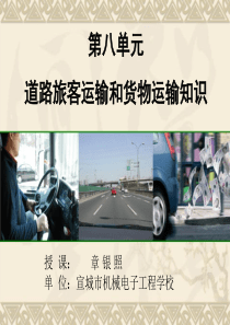 8道路旅客运输知识