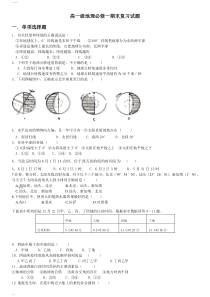 高一地理必修一期末复习试卷与答案