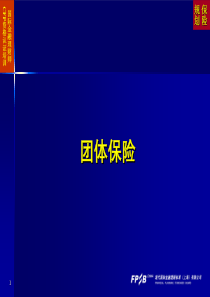 (CFP课件)3_团体保险