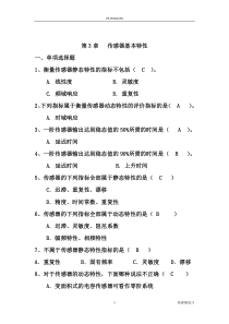 第3章传感器基本特性