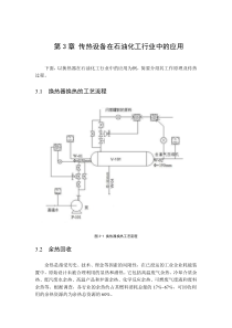 第3章传热设备在石油化工行业中的应用