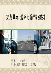 9道路运输的节能减排