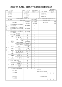 现浇结构外观质量位置和尺寸偏差检验批质量验收记录GB50204-2015新