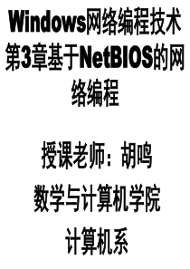 第3章基于NetBIOS的网络编程