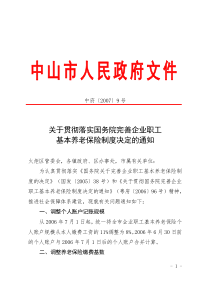 (关于贯彻落实国务院完善企业职工基本养老保险制度决定的通知)