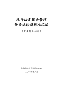 现行法定报告管理传染病诊断标准汇编