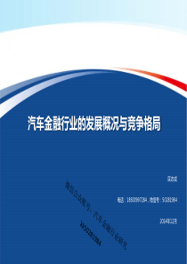 (原创中国汽车金融行业发展概况与竞争格局-发行版