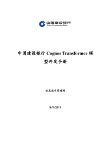 (XXXX年)中国建设银行Cognos 2BTransformer模型开发手册