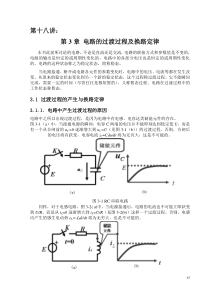 第3章电路的过渡过程