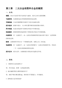 第3章第三章二元合金相图和合金的凝固作业