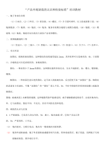 玻璃瓶外观缺陷的认识和检验标准培训教材