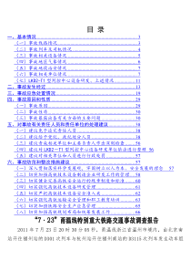 723甬温线特大交通事故调查及处理结果