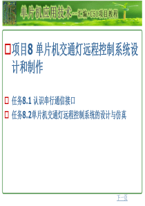 8单片机交通灯远程控制系统设计和制作