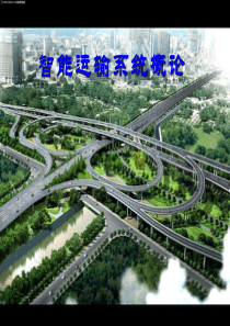 9《智能运输系统》第九章 高速公路