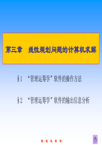 第3章运筹学线性规划问题的计算机求解