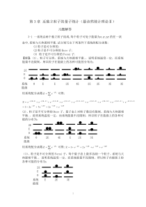 第3章近独立粒子的量子统计习题解答