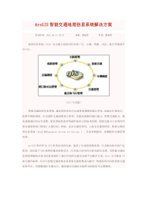 ArcGIS智能交通地理信息系统解决方案