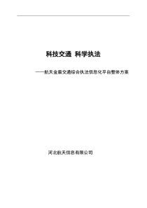 bk交通综合移动执法系统白皮书