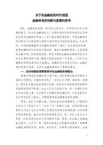 (简体)关于后金融危机时代我国