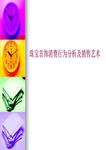 珠宝首饰消费心理学.