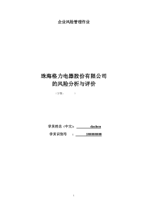 珠海格力电器股份有限公司的风险分析与评价