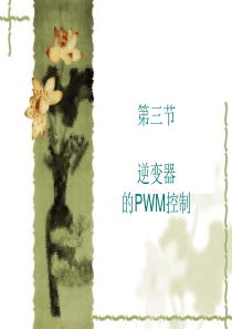 逆变器SPWM产生原理