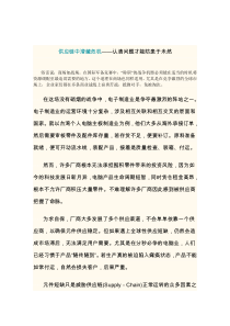 供应链中潜藏危机——认清问题才能防患于未然（DOC 4页）