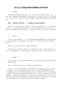 班主任工作技能比赛现场答辩题目及参考答案