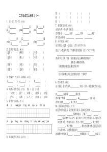 部编版二年级上册语文试卷