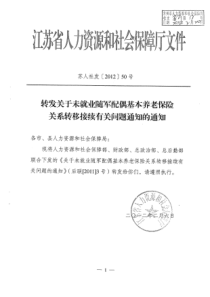 (苏人社发[XXXX]50号)转发关于未就业随军配偶基本养老保险关系转移