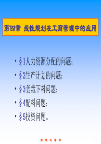 第4章  线性规划在工商管理中的应用