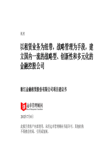 (超级)332远卓 浙江金融租赁股份有限公司项目建议书