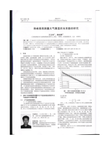 珠峰高程测量大气垂直折光系数测定研究