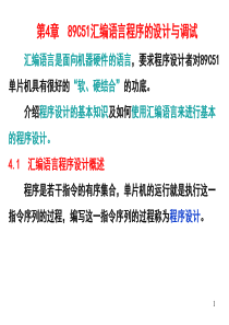 第4章89C51汇编语言程序的设计与调试