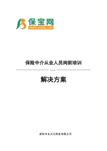 -09-29保险中介从业人员岗前培训解决方案