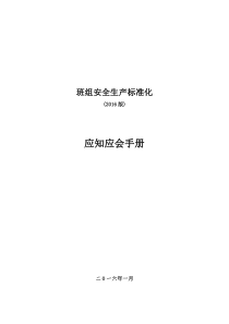 班组安全生产标准化应知应会手册