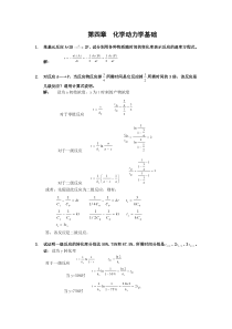 第4章化学动力学基础习题及全解答