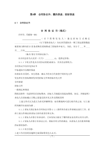 第4章合同协议书履约保函投标保函