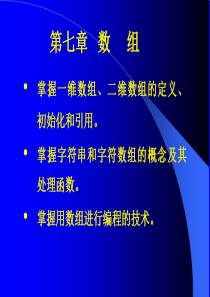 C语言【清华大学出版社】西安交通大学课件第07章