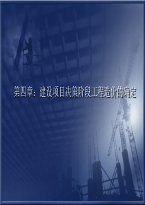 第4章建设项目决策阶段工程造价的确定