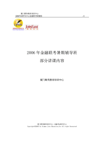 006年金融联考暑期辅导班部分讲课内容(PDF33)