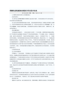 球磨机齿轮副振动现象分析及技术改良